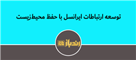 توسعه شبکه اپراتور ایرانسل با رویکرد حفاظت از محیط‌زیست