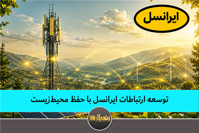 توسعه ارتباطات ایرانسل با حفظ محیط‌زیست 