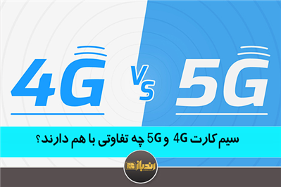 سیم کارت 4G و 5G چه تفاوتی با هم دارند؟ سیم کارت 4G و 5G چه تفاوتی با هم دارند؟