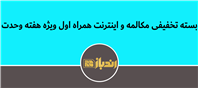 اینترنت و مکالمه ارزان‌تر، هدیه همراه اول در هفته وحدت