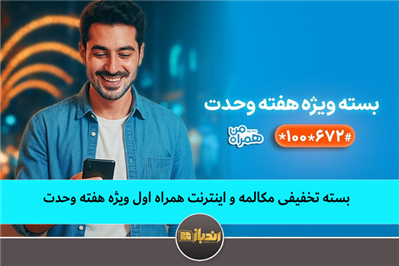 بسته تخفیفی مکالمه و اینترنت همراه اول ویژه هفته وحدت بسته تخفیفی مکالمه و اینترنت همراه اول ویژه هفته وحدت