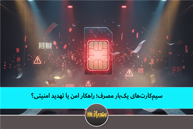 سیم کارت های یکبار مصرف، راهکار امن یا تهدید امنیتی سیم کارت های یکبار مصرف، راهکار امن یا تهدید امنیتی