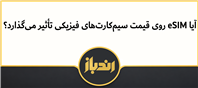 تاثیر خطوط ای سیم روی سیم کارت های فیزیکی