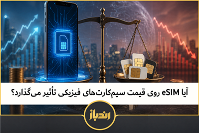 آیا eSIM روی قیمت سیم‌کارت‌های فیزیکی تأثیر می‌گذارد!