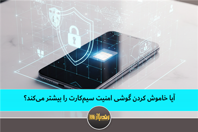 آیا خاموش کردن گوشی امنیت سیم‌کارت را بیشتر می‌کند؟