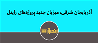 افتتاح پروژه‌های ارتباطی اپراتور رایتل در آذربایجان شرقی