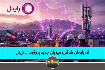 آذربایجان شرقی میزبان جدید پروژه های رایتل