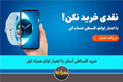 خرید اقساطی آسان با اعتبار اِوانو همراه اول