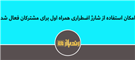 امکان استفاده از شارژ اضطرارس همراه اول برای مشترکان فعال شد شارژ اضطراری همراه اول