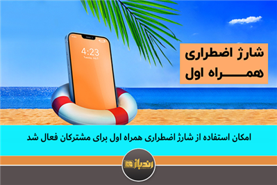 امکان استفاده از شارژ اضطرارس همراه اول برای مشترکان فعال شد امکان استفاده از شارژ اضطرارس همراه اول برای مشترکان فعال شد