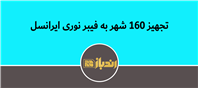 تجهیز 160 شهر به فیبر نوری