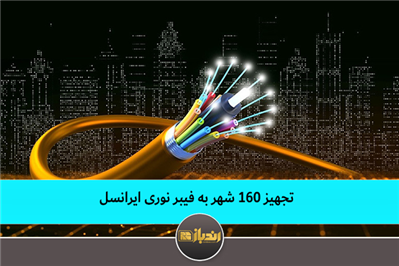 تجهیز 160 شهر به فیبر نوری تجهیز 160 شهر به فیبر نوری