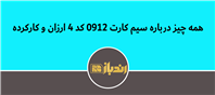 نکات کلیدی درباره سیم‌کارت 0912 کد 4 ارزان