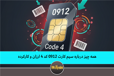 همه چیز درباره سیم کارت 0912 کد 4 ارزان و کارکرده