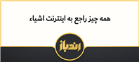 همه چیز راجع به اینترنت اشیا