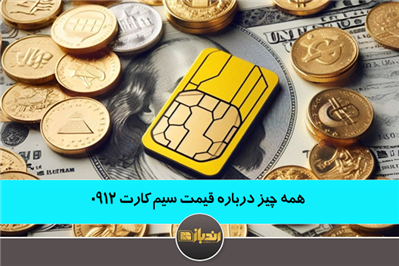 همه چیز درباره قیمت سیم کارت 0912 همه چیز درباره قیمت سیم کارت 0912