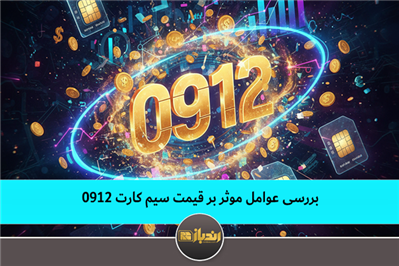بررسی عوامل موثر بر قیمت سیم کارت 0912