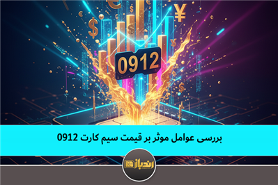 بررسی عوامل موثر بر قیمت سیم کارت 0912