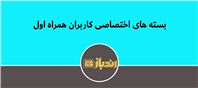 بسته های اختصاصی کاربران همراه اول