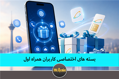 بسته های اختصاصی کاربران همراه اول