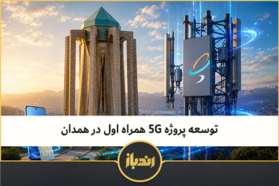 توسعه پروژه 5G همراه اول در همدان