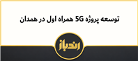 توسعه شبکه 5G در استان همدان