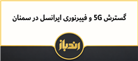 گسترش 5G و فیبرنوری ایرانسل در سمنان