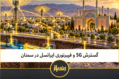 گسترش 5G و فیبرنوری ایرانسل در سمنان