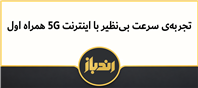 سرعت بالاتر و تجربه‌ای متفاوت از اینترنت همراه