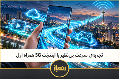 تجربه‌ی سرعت بی‌نظیر با اینترنت 5G همراه اول