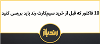 نکات مهم پیش از خرید سیم کارت رند