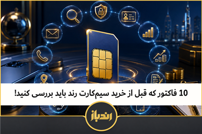 ۱۰ فاکتور که قبل از خرید سیم‌کارت رند باید بررسی کنید  