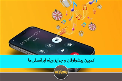 کمپین پیشوازفان و جوایز ویژه ایرانسلیها کمپین پیشوازفان و جوایز ویژه ایرانسلیها