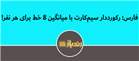 آمارهای جدید از وضعیت خطوط تلفن همراه در کشور منتشر شد