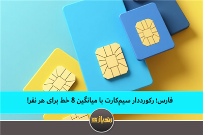 فارس؛ رکورددار سیمکارت با میانگین ۸ خط برای هر نفر! فارس؛ رکورددار سیمکارت با میانگین ۸ خط برای هر نفر!
