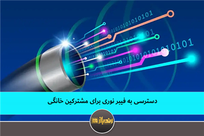 دسترسی به فیبر نوری برای مشترکین خانگی