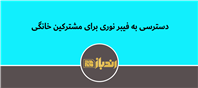 دسترسی به فیبر نوری برای مشترکین خانگی