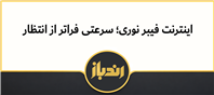 اینترنت فیبر نوری؛ سرعتی فراتر از انتظار 