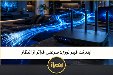 اینترنت فیبر نوری؛ سرعتی فراتر از انتظار 