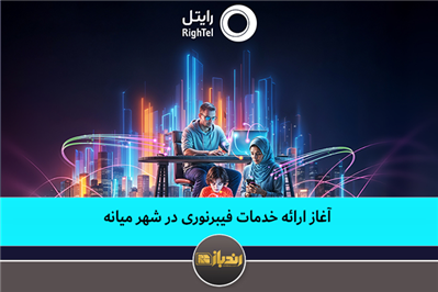 آغاز ارائه خدمات فیبرنوری در شهر میانه