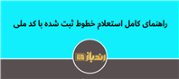 سیم کارت های به نام خودت رو پیدا کن!