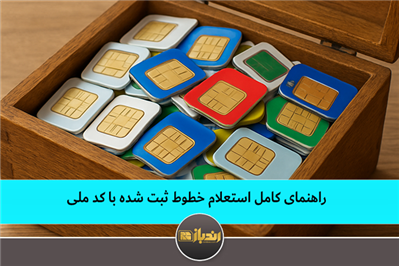 راهنمای کامل استعلام خطوط ثبت شده با کد ملی