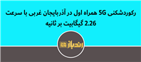 جهش بزرگ اینترنت نسل پنجم