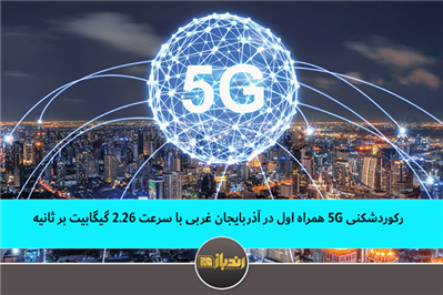 رکوردشکنی 5G همراه اول در آذربایجان غربی با سرعت ۲.۲۶ گیگابیت بر ثانیه رکوردشکنی 5G همراه اول در آذربایجان غربی با سرعت ۲.۲۶ گیگابیت بر ثانیه
