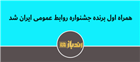 همراه اول برنده جشنواره روابط عمومی ایران شد