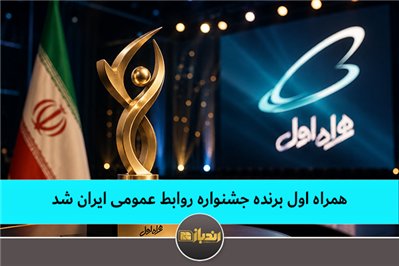 همراه اول برنده جشنواره روابط عمومی ایران شد