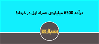 رشد 22 درصدی درآمد همراه اول در پاییز 1404