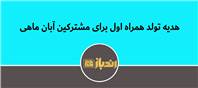 هدیه همراه اول برای مشترکین آبان ماهی هدیه تولد همراه اول