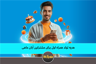 هدیه همراه اول برای مشترکین آبان ماهی هدیه همراه اول برای مشترکین آبان ماهی