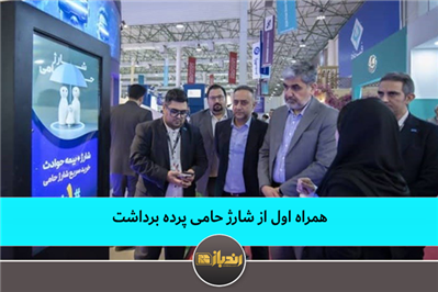 همراه اول از شارژ حامی پرده برداشت